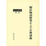 源氏物語研究および古典諸論（青山なを著作集） [単行本]