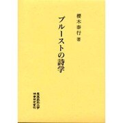 プルーストの詩学(慶応義塾大学法学研究会叢書 別冊) [単行本]