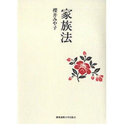 家族法 [単行本]