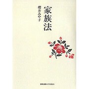 家族法 [単行本]