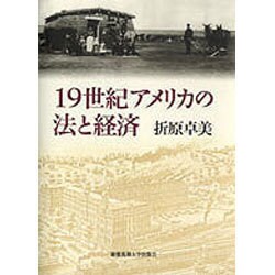 19世紀アメリカの法と経済 [単行本]