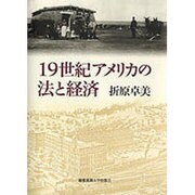 19世紀アメリカの法と経済 [単行本]