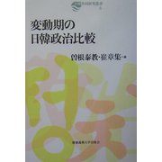 変動期の日韓政治比較(日韓共同研究叢書〈6〉) [単行本]