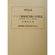 ドイツ強制抵当権の法構造―「債務者保護」のプロイセン法理の確立(慶応義塾大学法学研究会叢書) [単行本]