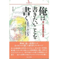 俺は書きたいことを書く [単行本]