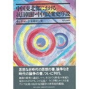 中国東北部における抗日朝鮮・中国民衆史序説 [単行本]
