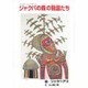 ジャクパの森の精霊たち―パプア・ニューギニアの絵本 [絵本]