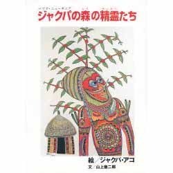 ジャクパの森の精霊たち―パプア・ニューギニアの絵本 [絵本]