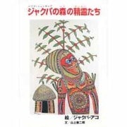 ジャクパの森の精霊たち―パプア・ニューギニアの絵本 [絵本]