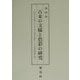 古来の文様と色彩の研究―花筏・松皮菱・卍・月の兎・鼠色・茶色 その美的感情を紡ぐ [単行本]
