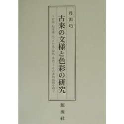古来の文様と色彩の研究―花筏・松皮菱・卍・月の兎・鼠色・茶色 その美的感情を紡ぐ [単行本]