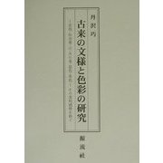 古来の文様と色彩の研究―花筏・松皮菱・卍・月の兎・鼠色・茶色 その美的感情を紡ぐ [単行本]