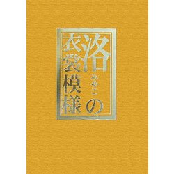 洛(みやこ)の衣裳模様―洛中洛外図による江戸初期 [単行本]