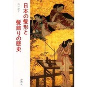 日本の髪形と髪飾りの歴史 [単行本]
