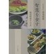 智慧を食す―精進料理十二ヶ月 [単行本]
