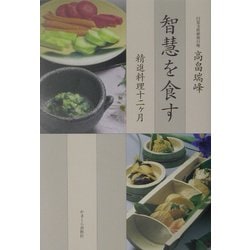 智慧を食す―精進料理十二ヶ月 [単行本]