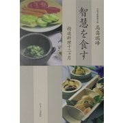 智慧を食す―精進料理十二ヶ月 [単行本]