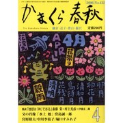 かまくら春秋 2006 4月号(No.432) [単行本]