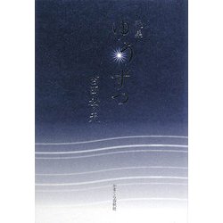 歌集 ゆうずつ [単行本]