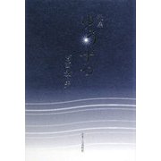 歌集 ゆうずつ [単行本]