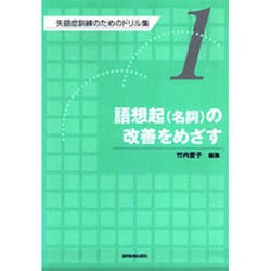 失語症訓練のためのドリル集 1 [全集叢書]
