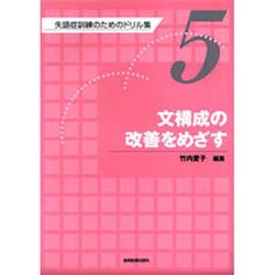 失語症訓練のためのドリル集 5 [全集叢書]