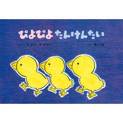 ぴよぴよたんけんたい（年少向けおひさまこんにちは） [紙しばい]