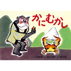 かにむかし（ともだちだいすき） [紙しばい]
