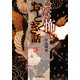 今でも怖い日本おとぎ話(ハルキ・ホラー文庫) [文庫]