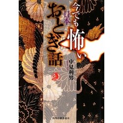 今でも怖い日本おとぎ話(ハルキ・ホラー文庫) [文庫]