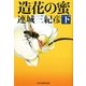 造花の蜜〈下〉(ハルキ文庫) [文庫]