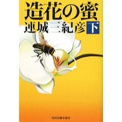 造花の蜜〈下〉(ハルキ文庫) [文庫]