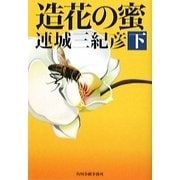 造花の蜜〈下〉(ハルキ文庫) [文庫]