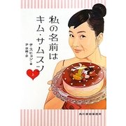 私の名前はキム・サムスン〈上〉(ハルキ文庫) [文庫]