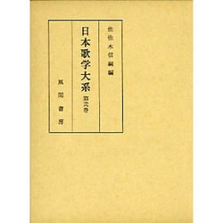 日本歌学大系 第2巻 [全集叢書]
