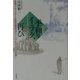平和なイラク、再び―港湾プロジェクト技師が見た「アリ・ババとムシケラの国」 [単行本]