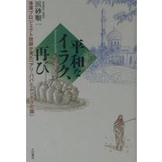 平和なイラク、再び―港湾プロジェクト技師が見た「アリ・ババとムシケラの国」 [単行本]