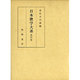 日本歌学大系 第4巻 [全集叢書]