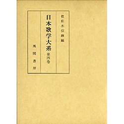 日本歌学大系 第4巻 [全集叢書]