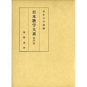 日本歌学大系 第4巻 [全集叢書]