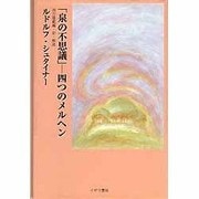 泉の不思議―四つのメルヘン [単行本]