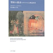 聖杯の探求―キリストと神霊世界 [単行本]
