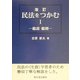 民法をつかむ〈1〉総説・総則 改訂版 [単行本]