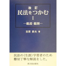 民法をつかむ〈1〉総説・総則 改訂版 [単行本]