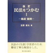 民法をつかむ〈1〉総説・総則 改訂版 [単行本]