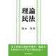 理論民法 [単行本]