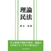 理論民法 [単行本]