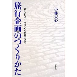 旅行企画のつくりかた―新しいツアープランと顧客の創造 [単行本]