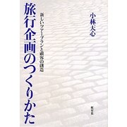 旅行企画のつくりかた―新しいツアープランと顧客の創造 [単行本]