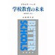 学校教育の未来―価値教育の視点 [単行本]
